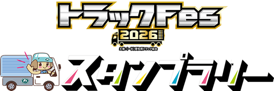 スタンプラリー